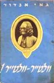 וולטייר-וולטייר!