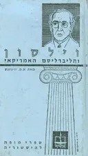 וודרו וילסון והליברליזם האמריקאי