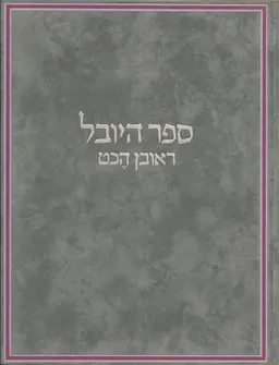 ספר היובל