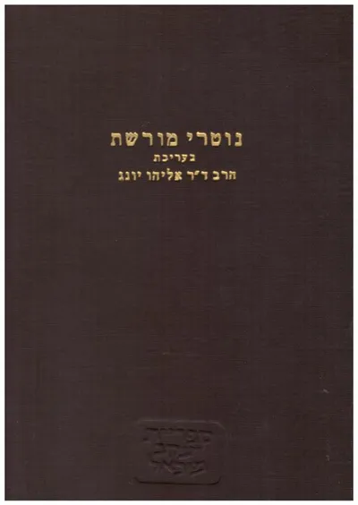 נוטרי מורשת : פרשיות חיים קובץ