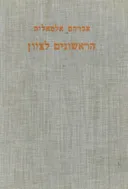 הראשונים לציון ; תולדותיהם ופעולתם