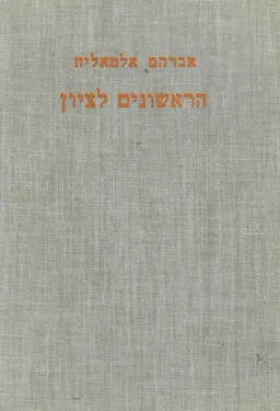 הראשונים לציון ; תולדותיהם ופעולתם
