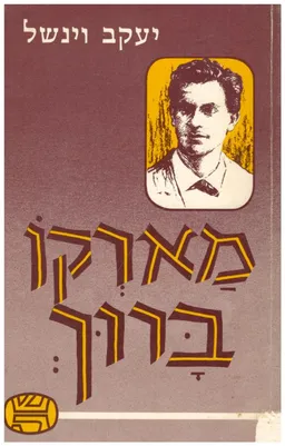 מארקו ברוך