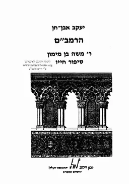 הרמב"ם : ר' משה בן מימון - סיפור חייו