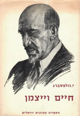 חיים וייצמן
