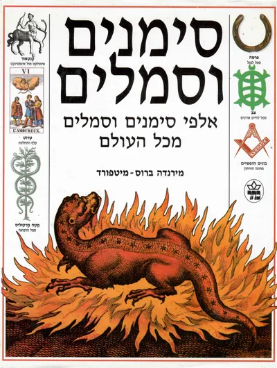 סימנים וסמלים : אלפי סימנים וסמלים מכל העולם