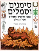 סימנים וסמלים : אלפי סימנים וסמלים מכל העולם