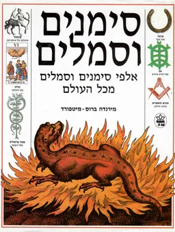 סימנים וסמלים : אלפי סימנים וסמלים מכל העולם