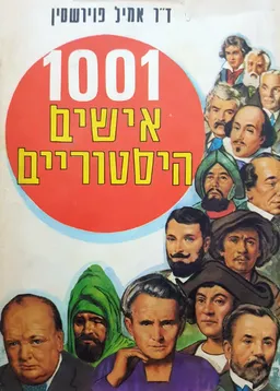 1001 אישים היסטוריים