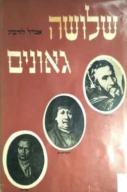 שלושה גאונים ; מיקל אנג'לו, רמבראנדט, בטהובן. עברי