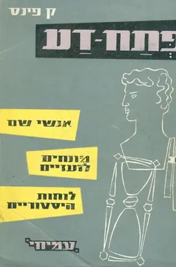 פתח-דע: אנשי-שם, מונחים לועזיים, לוחות היסטוריים