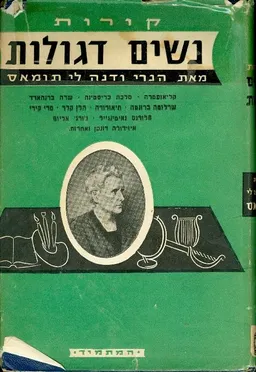 קורות נשים דגולות
