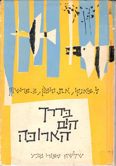 בדרך הים הארוכה : שלושה ספורי טבע