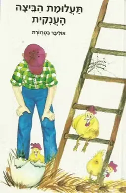 עטיפת תעלומת הביצה הענקית