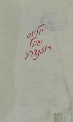 עטיפת הספר מכתבים מבית-המוות מאת יוליוס ואתל רוזנברג