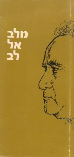 עטיפת הספר מלב אל לב מאת דוד בן-גוריון