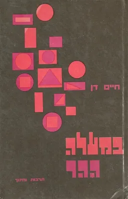 במעלה ההר ; מורים, אישים, רעים