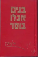 בנים אכלו בוסר