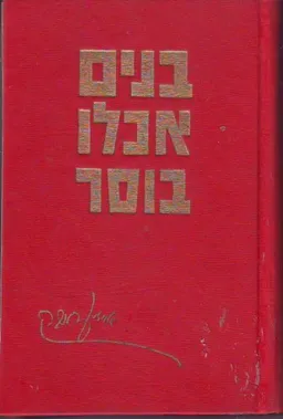 בנים אכלו בוסר