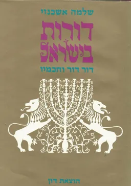דורות בישראל: דור דור וחכמיו