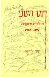חוט השני : תולדות משפחה 1492-1945
