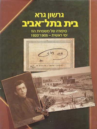 בית בתל-אביב : סיפורה של משפחת הוז ימי ראשית 1905 - 1920