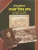 בית בתל-אביב  