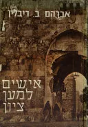 אישים למען ציון : חולמים ומגשימים