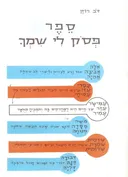 ספר פסוק לי שמך