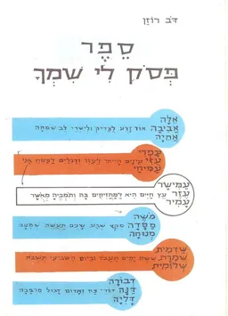 ספר פסוק לי שמך