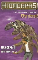 אנימורפס 3 - המפגש