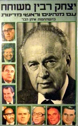 יצחק רבין משוחח עם מנהיגים וראשי מדינות