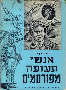 עטיפת הספר אנשי תעופה מפורסמים מאת עמנואל בן-גוריון