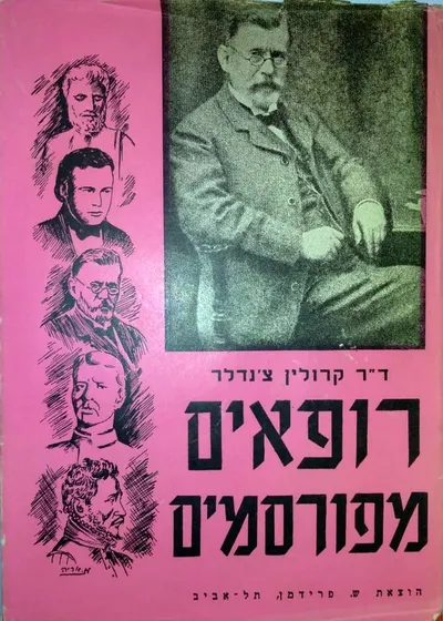רופאים מפורסמים