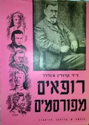 רופאים מפורסמים