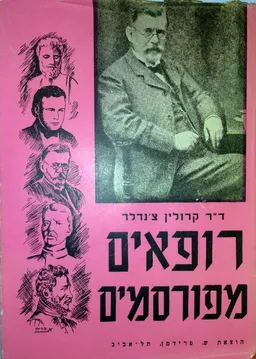 רופאים מפורסמים