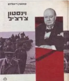 וינסטון צ'רצ'יל