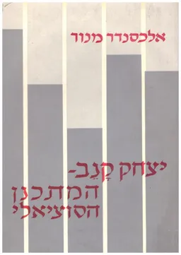 יצחק קנב, המתכנן הסוציאלי