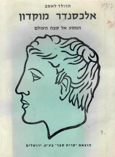 אלכסנדר מוקדון : המסע אל קצה העולם