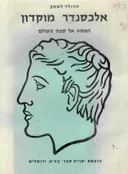אלכסנדר מוקדון: המסע אל קצה העולם