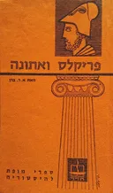 פריקלס ואתונה