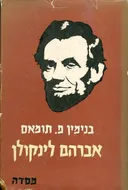 אברהם לינקולן 