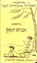 אברהם לינקולן