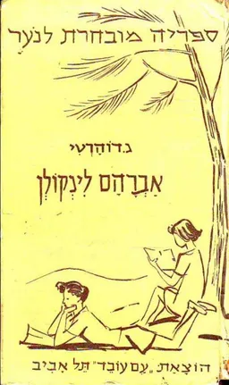 אברהם לינקולן