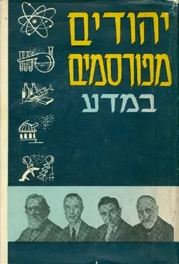 יהודים מפורסמים במדע