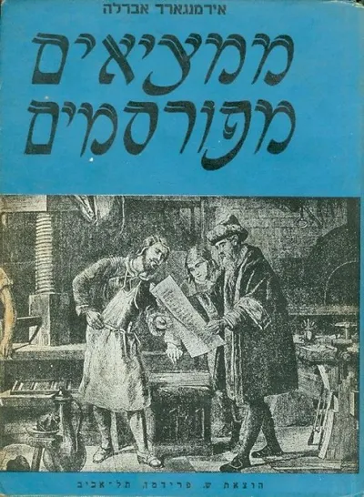 ממציאים מפורסמים