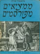 ממציאים מפורסמים