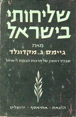 עטיפת הספר שליחותי בישראל 1951-1948 מאת ג'ימס ג. מקדונלד