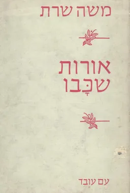 עטיפת הספר אורות שכבו מאת משה שרת