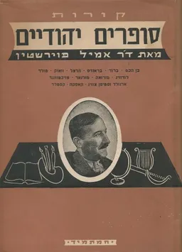 עטיפת הספר  סופרים יהודיים בספרות העולם מאת אמיל פוירשטיין